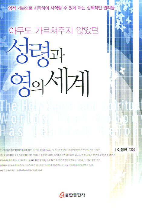 아무도 가르쳐주지 않았던 성령과 영의 세계