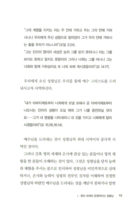 아무도 가르쳐주지 않았던 성령과 영의 세계