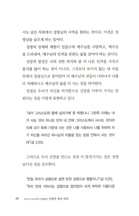 아무도 가르쳐주지 않았던 성령과 영의 세계