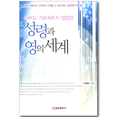 아무도 가르쳐주지 않았던 성령과 영의 세계