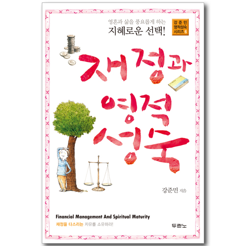 재정과 영적 성숙 (강준민 영적성숙 시리즈 06)