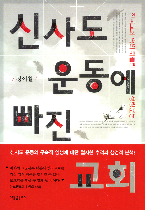 신사도 운동에 빠진 교회 - 한국교회 속의 뒤틀린 성령운동