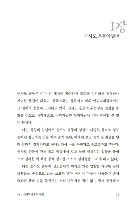 신사도 운동에 빠진 교회 - 한국교회 속의 뒤틀린 성령운동