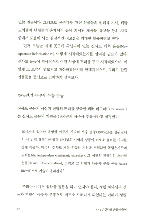 신사도 운동에 빠진 교회 - 한국교회 속의 뒤틀린 성령운동