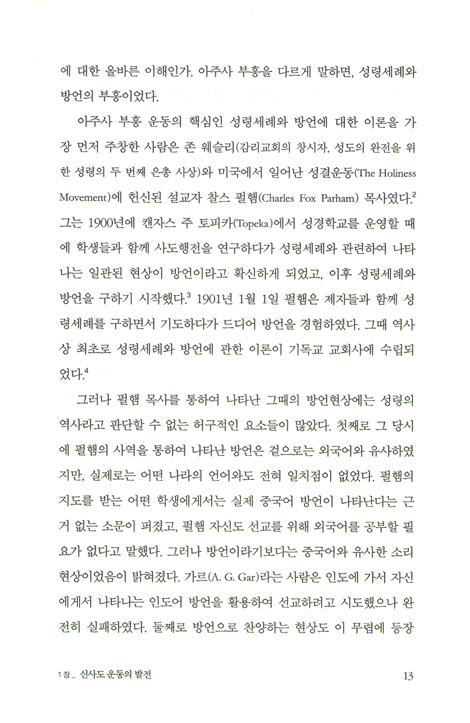신사도 운동에 빠진 교회 - 한국교회 속의 뒤틀린 성령운동