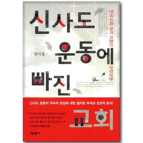 신사도 운동에 빠진 교회 - 한국교회 속의 뒤틀린 성령운동