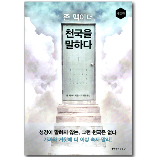 [개정판] 천국을 말하다