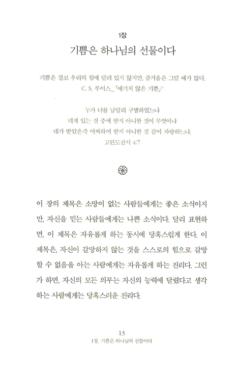 하나님을 즐거워하라 - 하나님을 기뻐하기 위해 복음의 진리를 붙잡다