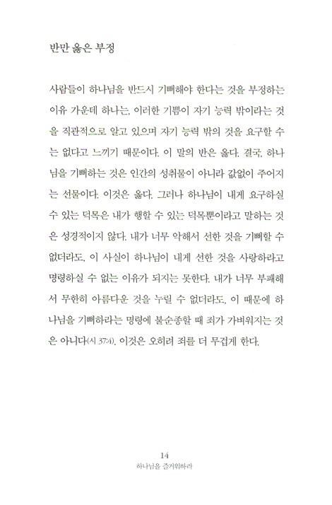 하나님을 즐거워하라 - 하나님을 기뻐하기 위해 복음의 진리를 붙잡다