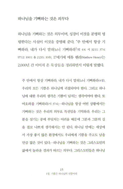 하나님을 즐거워하라 - 하나님을 기뻐하기 위해 복음의 진리를 붙잡다