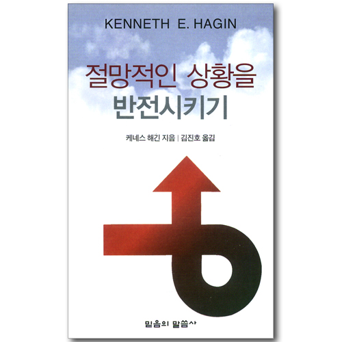 절망적인 상황을 반전시키기