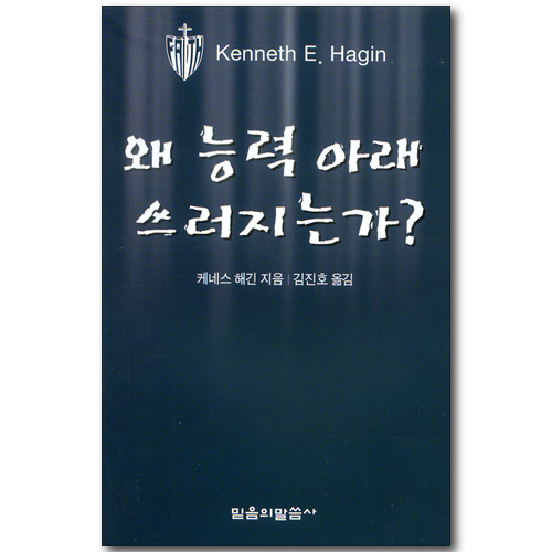 왜 능력 아래 쓰러지는가?
