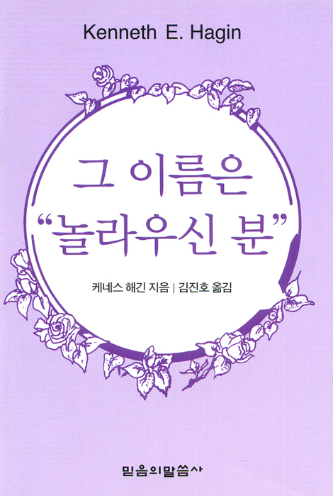 그 이름은 놀라우신 분