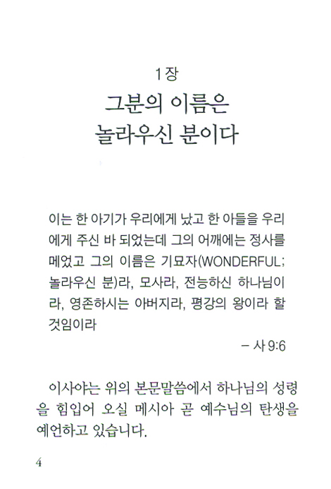 그 이름은 놀라우신 분