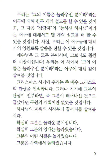 그 이름은 놀라우신 분