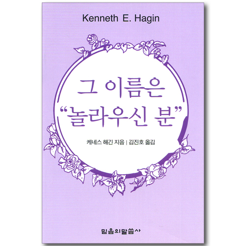 그 이름은 놀라우신 분