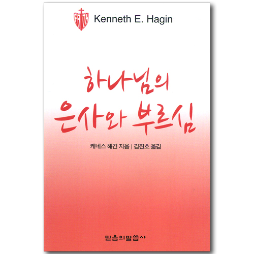하나님의 은사와 부르심