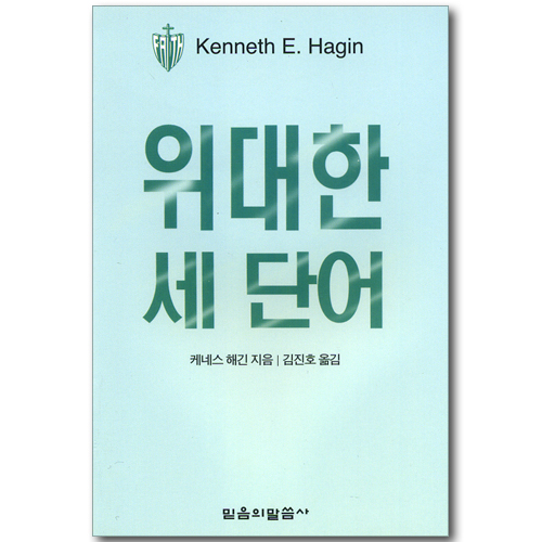 위대한 세 단어
