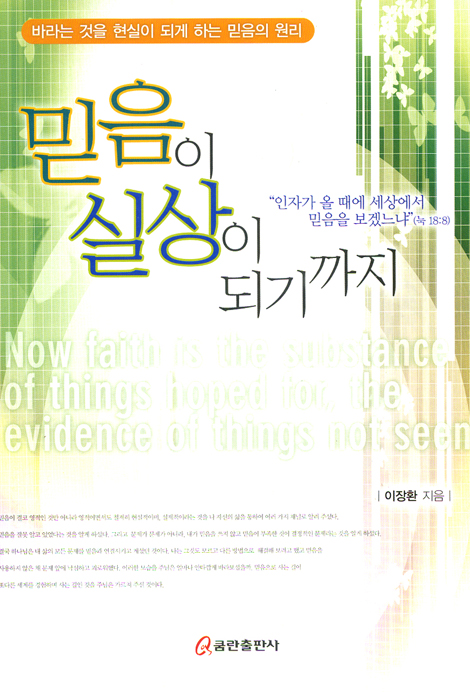믿음이 실상이 되기까지 - 바라는 것을 현실이 되게 하는 믿음의 원리