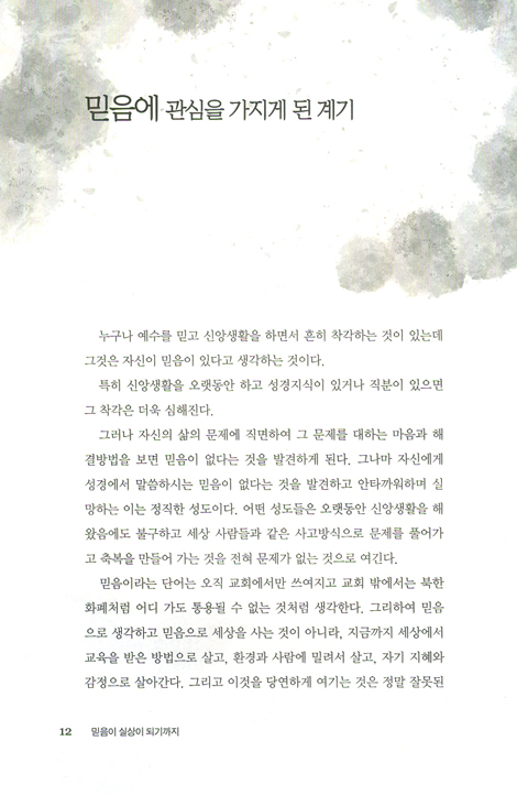 믿음이 실상이 되기까지 - 바라는 것을 현실이 되게 하는 믿음의 원리