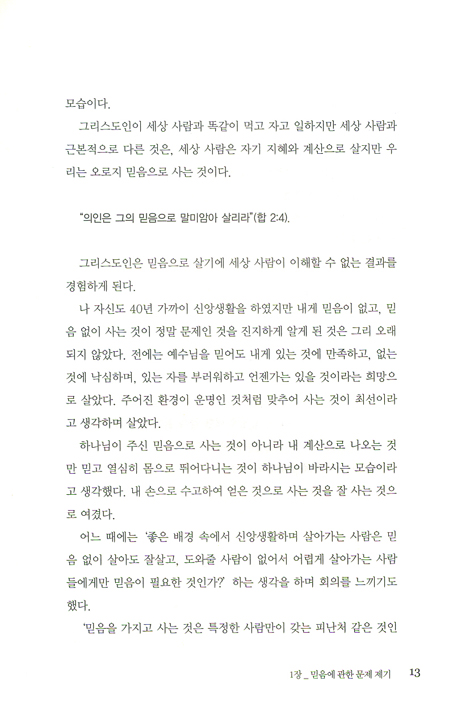 믿음이 실상이 되기까지 - 바라는 것을 현실이 되게 하는 믿음의 원리