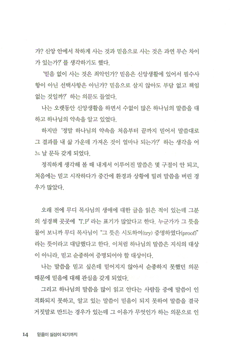 믿음이 실상이 되기까지 - 바라는 것을 현실이 되게 하는 믿음의 원리