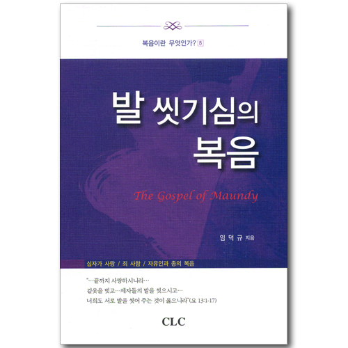 발 씻기심의 복음 (복음이란 무엇인가? 08)