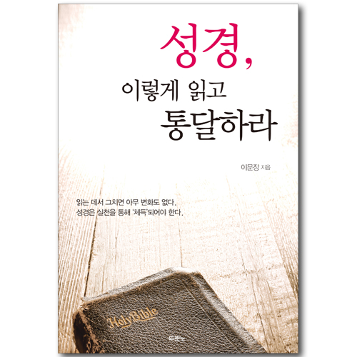 [10%할인+5%적립] 성경, 이렇게 읽고 통달하라