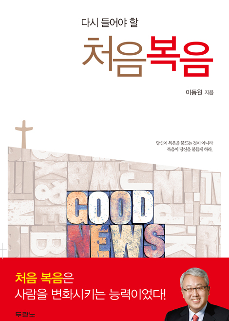 다시 들어야 할 처음복음