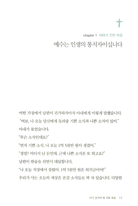 다시 들어야 할 처음복음