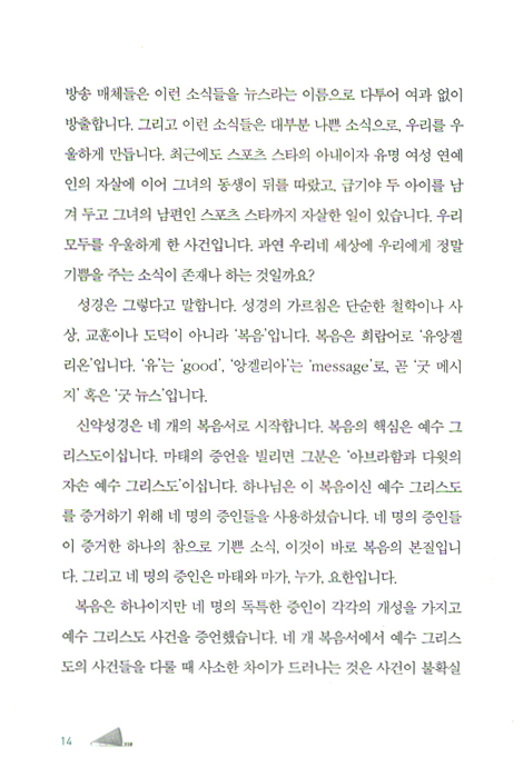 다시 들어야 할 처음복음