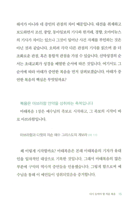 다시 들어야 할 처음복음