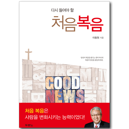 다시 들어야 할 처음복음