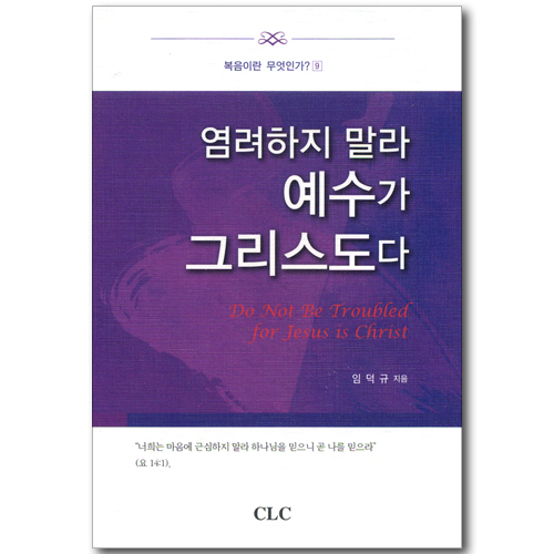염려하지 말라 예수가 그리스도다 (복음이란 무엇인가? 09)