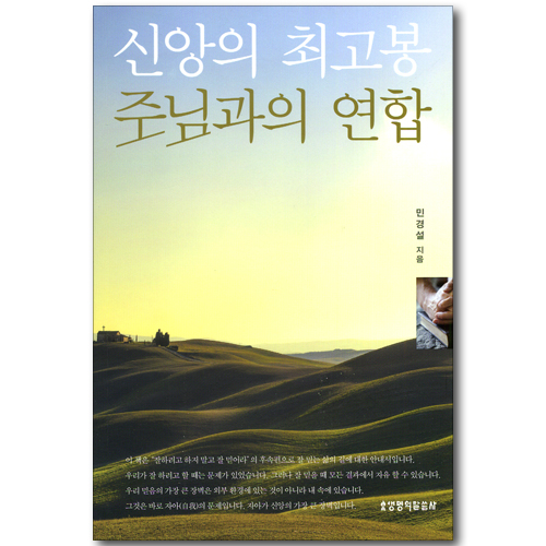 신앙의 최고봉 주님과의 연합