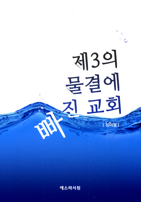 제3의 물결에 빠진 교회