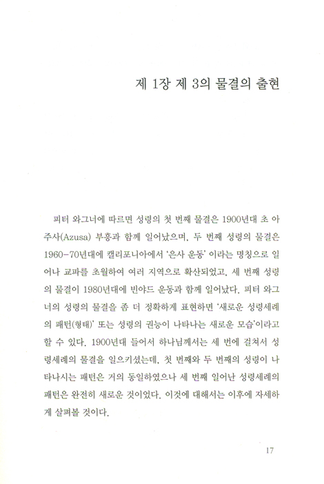 제3의 물결에 빠진 교회