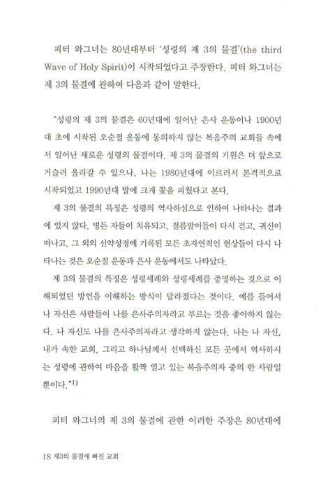 제3의 물결에 빠진 교회