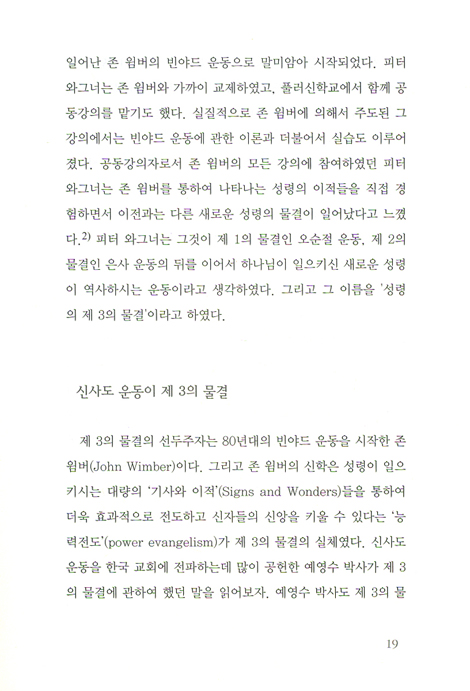 제3의 물결에 빠진 교회