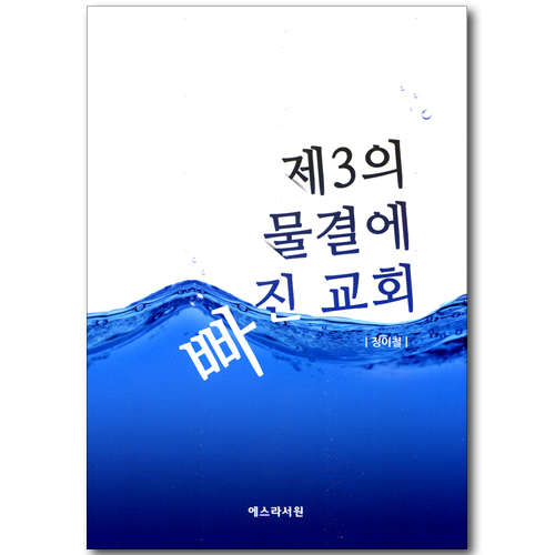 제3의 물결에 빠진 교회