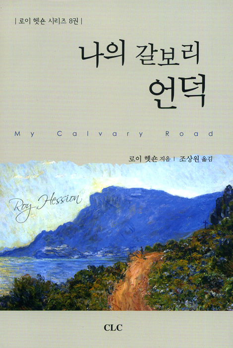 나의 갈보리 언덕 (로이 헷숀 시리즈 8권)