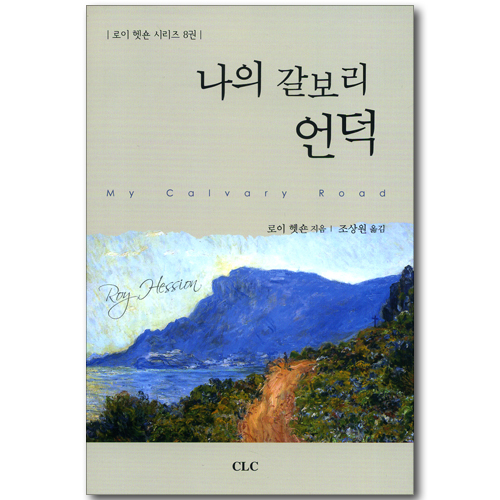 나의 갈보리 언덕 (로이 헷숀 시리즈 8권)