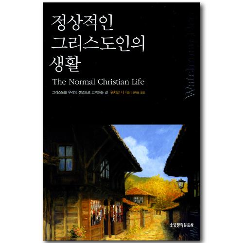 정상적인 그리스도인의 생활 - 그리스도를 우리의 생명으로 고백하는 길