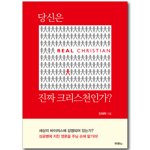 당신은 진짜 크리스천인가?