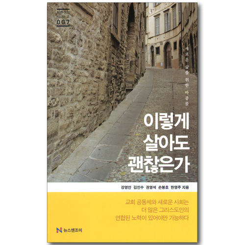 이렇게 살아도 괜찮은가 (바른 신앙 시리즈 007)