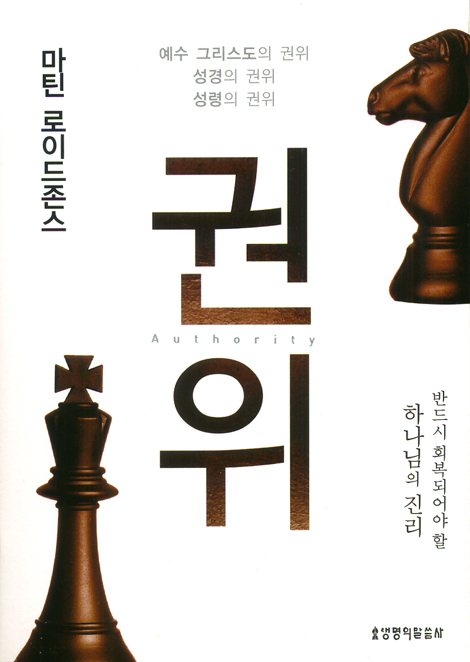 [개정판] 권위 (반드시 회복되어야 할 하나님의 진리)