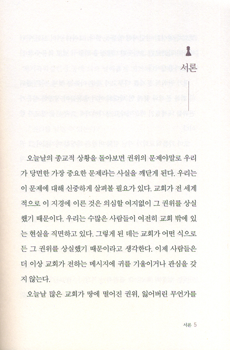 [개정판] 권위 (반드시 회복되어야 할 하나님의 진리)
