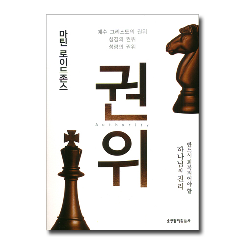 [개정판] 권위 (반드시 회복되어야 할 하나님의 진리)