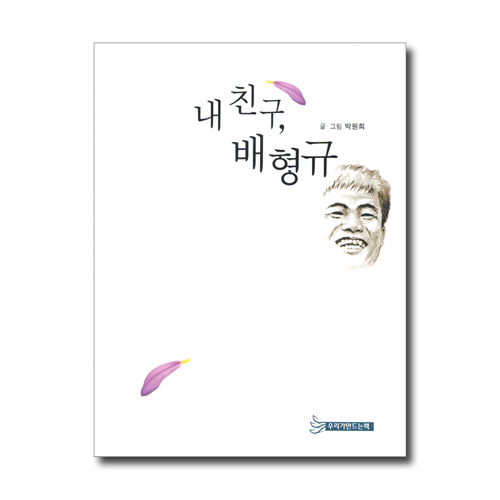 내 친구, 배형규