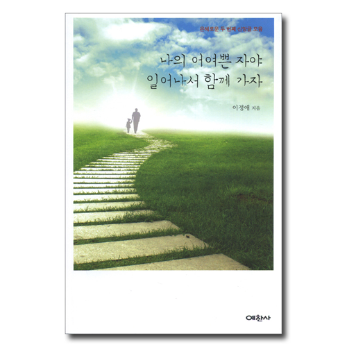 나의 어여쁜자야 일어나서 함께가자 (은혜로운 두 번째 신앙글 모음)